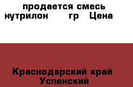 продается смесь нутрилон 1 400гр › Цена ­ 300 - Краснодарский край, Успенский р-н, Успенское с. Дети и материнство » Детское питание   
